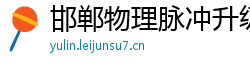 邯郸物理脉冲升级水压脉冲